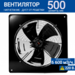 Вентилятор YWF4E-500B 137/35 B (220V) - kalorifer-rf.ru 
