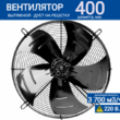 Вентилятор YWF 4E - 400 S 102/47 G (220V) - kalorifer-rf.ru 