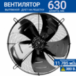Вентилятор YWF 6D - 630 S 137/70 G (380V) - kalorifer-rf.ru 