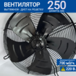 Вентилятор YWF 4E - 250 S 92/25 G (220V) - kalorifer-rf.ru 