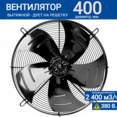 Вентилятор YWF 6D - 400 S 102/47 G (380V) - kalorifer-rf.ru 