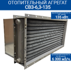 Отопительный агрегат СВ3-6,3-135 - kalorifer-rf.ru 