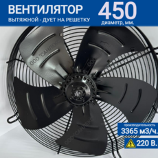 Вентилятор YWF 6E - 450 S 102/60 G (380V) - kalorifer-rf.ru 