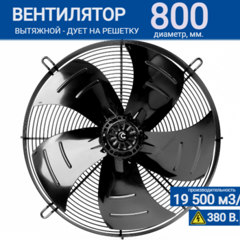 Вентилятор YWF 6D - 800 S 180/75 G (380V) - kalorifer-rf.ru 