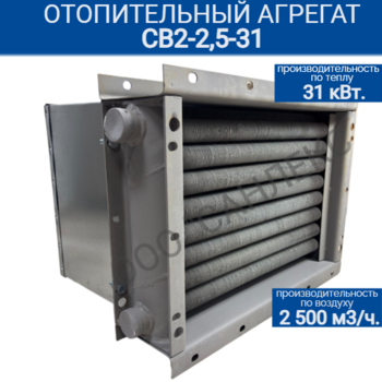 Отопительный агрегат СВ2-2,5-31 - kalorifer-rf.ru 