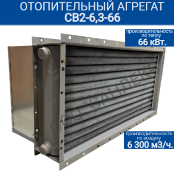 Отопительный агрегат СВ2-6,3-66 - kalorifer-rf.ru 