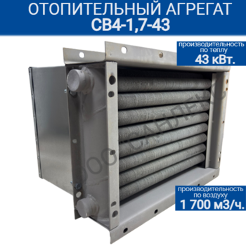 Отопительный агрегат СВ4-1,7-43 - kalorifer-rf.ru 